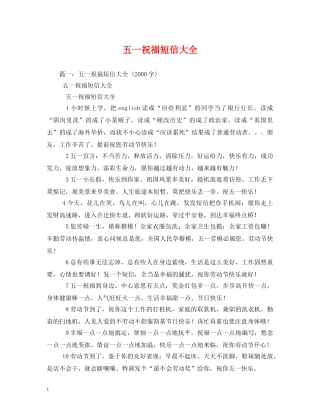 五一祝福短信大全 