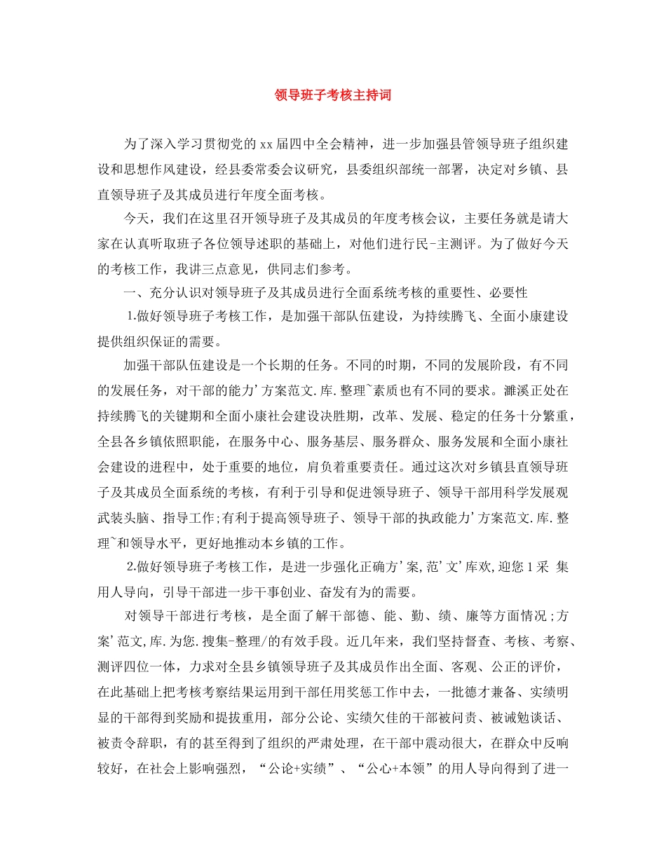 领导班子考核主持词 _第1页