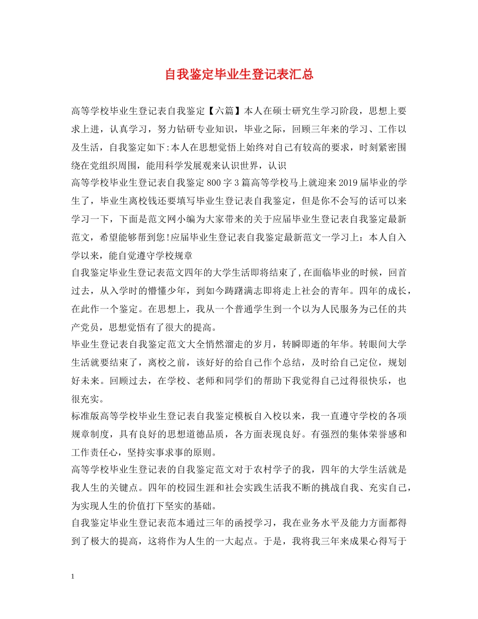 自我鉴定毕业生登记表汇总 _第1页