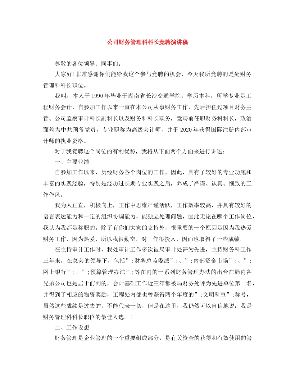 公司财务管理科科长竞聘演讲稿 _第1页