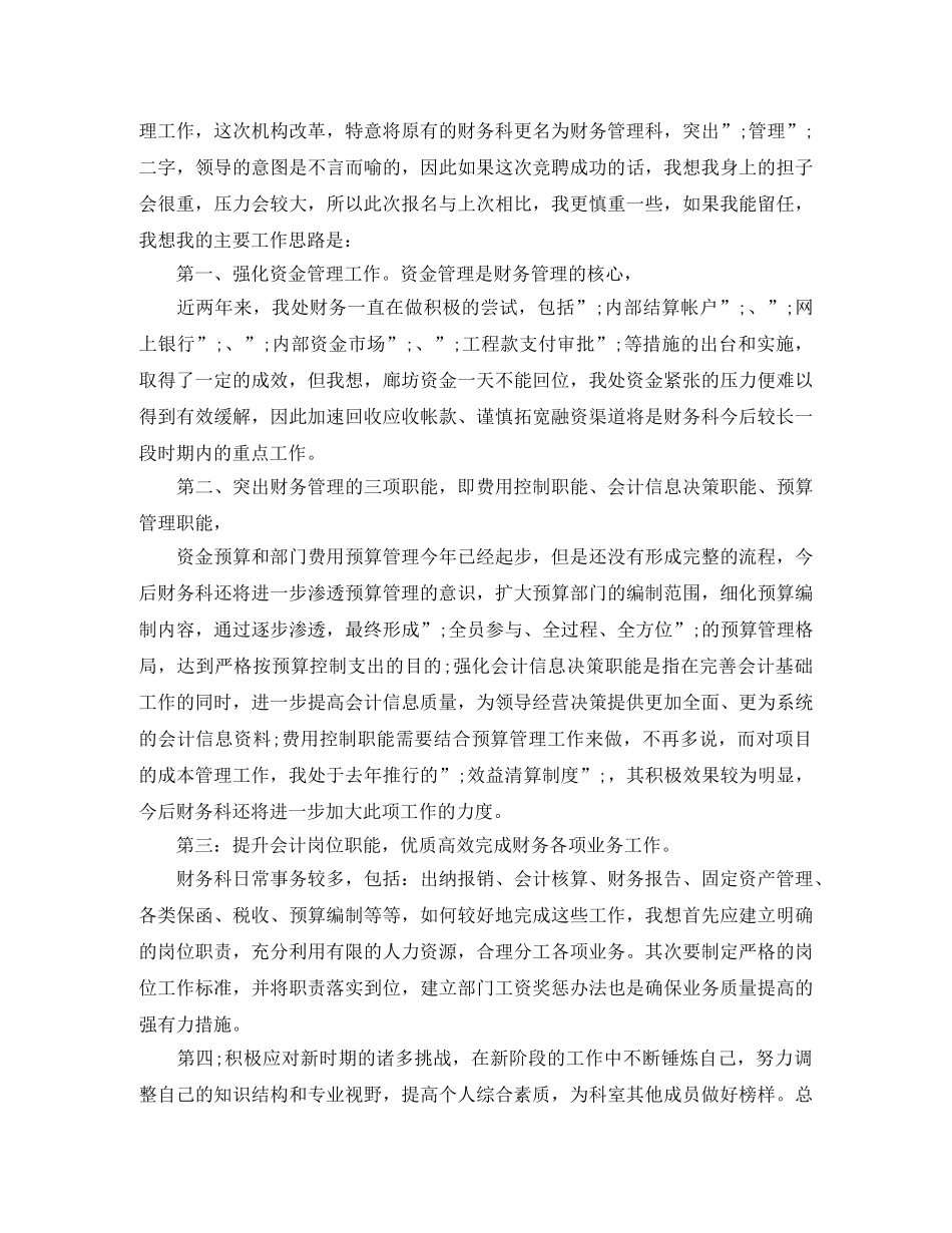 公司财务管理科科长竞聘演讲稿 _第2页