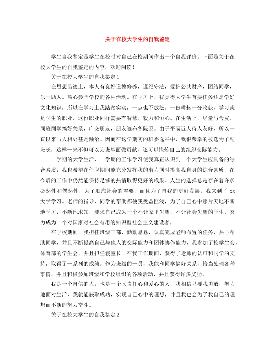 关于在校大学生的自我鉴定 _第1页