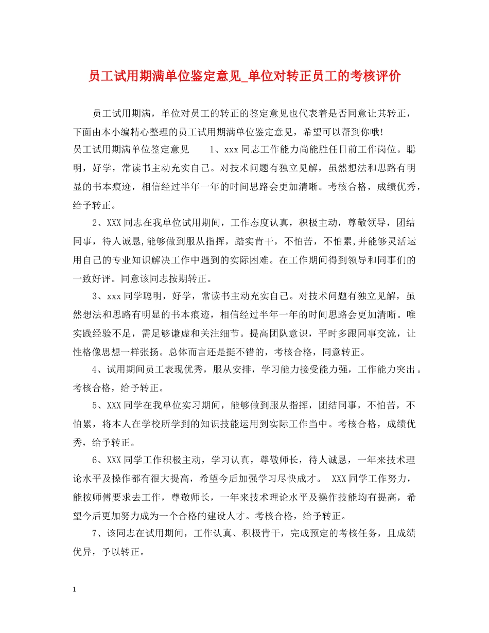 员工试用期满单位鉴定意见_单位对转正员工的考核评价 _第1页