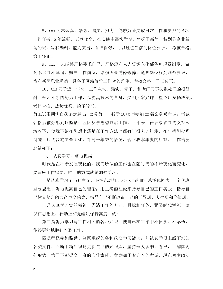员工试用期满单位鉴定意见_单位对转正员工的考核评价 _第2页