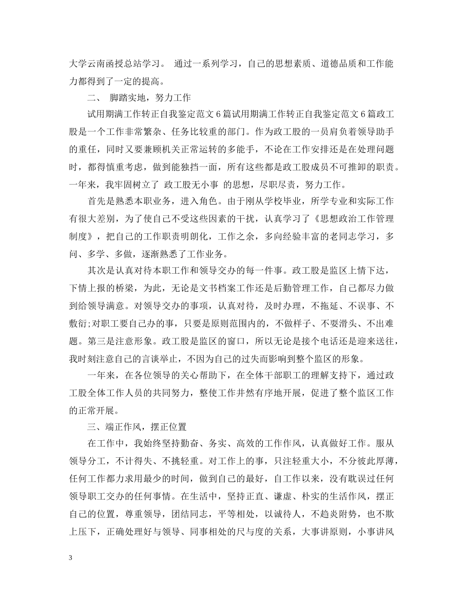 员工试用期满单位鉴定意见_单位对转正员工的考核评价 _第3页