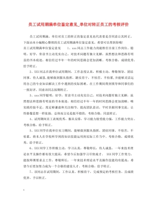 员工试用期满单位鉴定意见_单位对转正员工的考核评价 