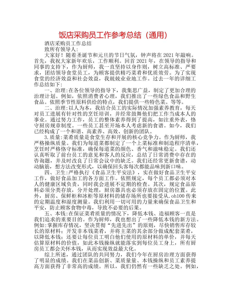 饭店采购员工作参考总结（通用） _第1页
