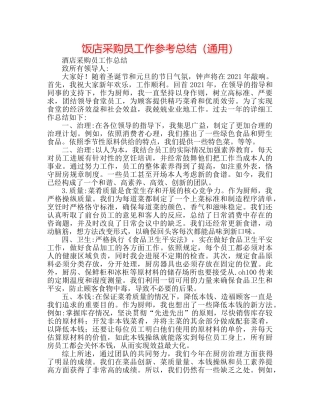 饭店采购员工作参考总结（通用） 