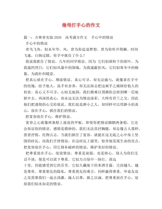 继母打手心的作文 