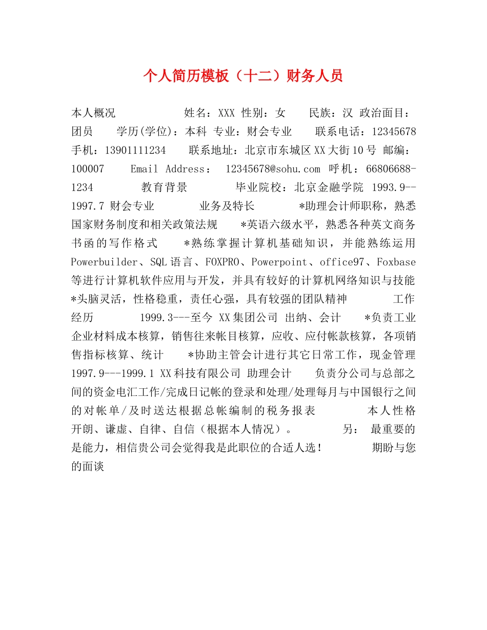 个人简历模板（十二）财务人员 _第1页