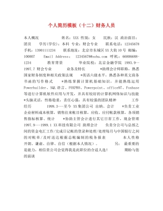 个人简历模板（十二）财务人员 