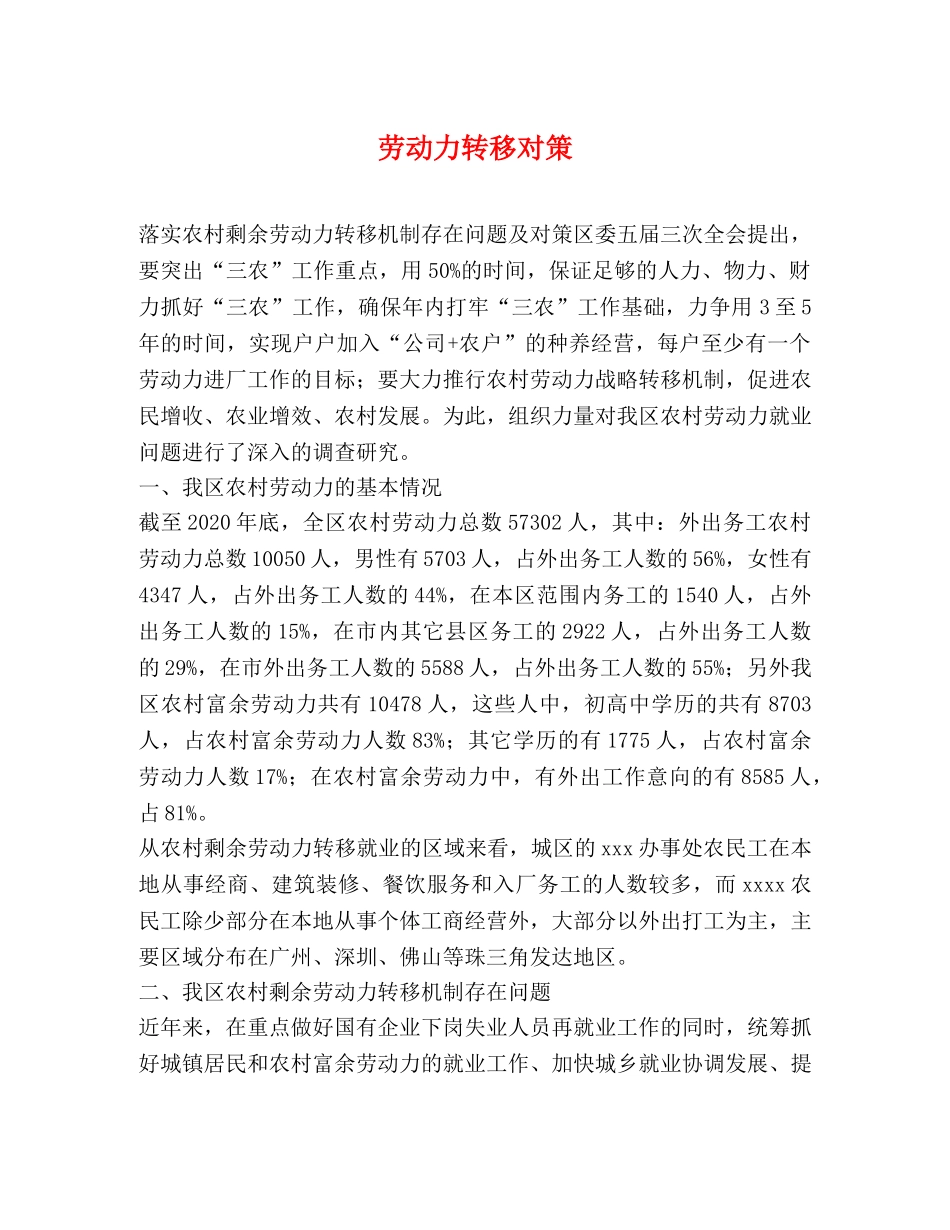 劳动力转移对策 _第1页