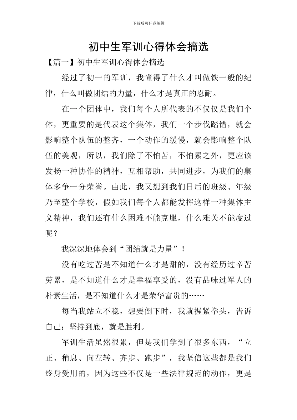 初中生军训心得体会摘选_第1页