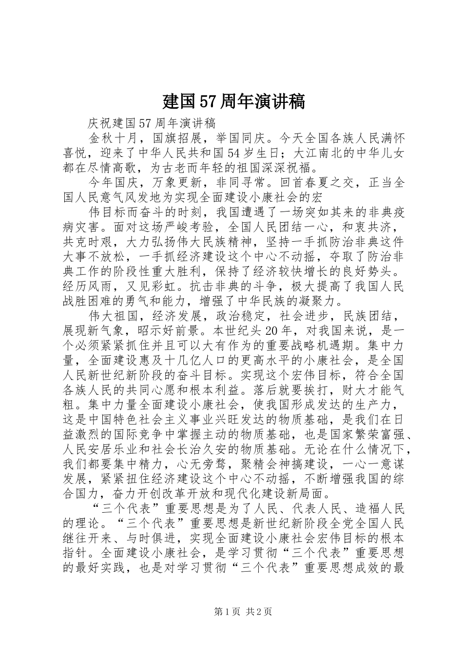 建国57周年演讲_第1页