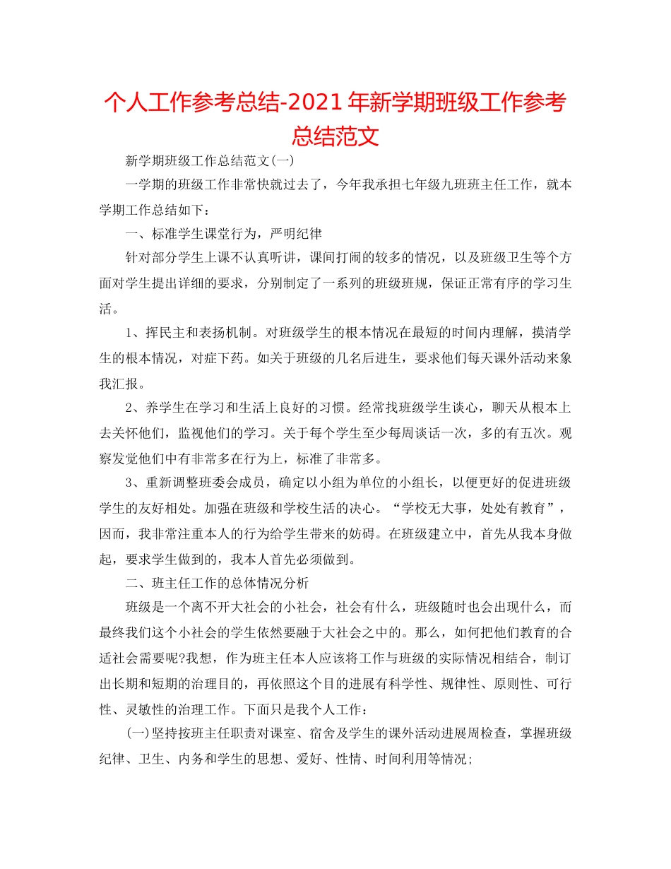 个人工作参考总结-2024年新学期班级工作参考总结范文 _第1页