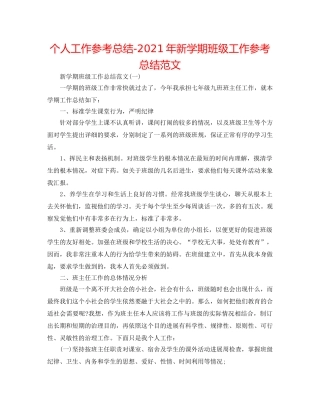 个人工作参考总结-2024年新学期班级工作参考总结范文 
