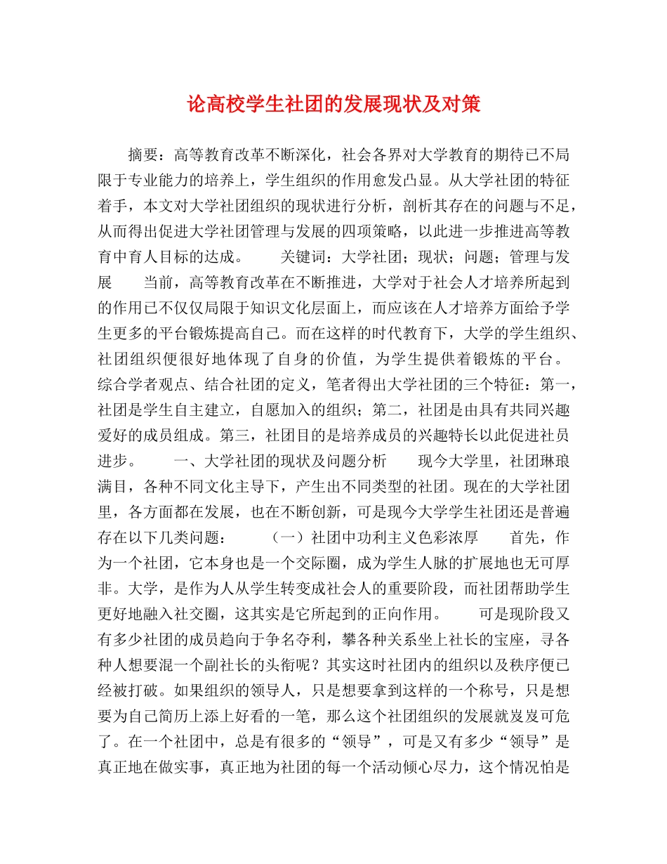 化学试题-论高校学生社团的发展现状及对策 _第1页