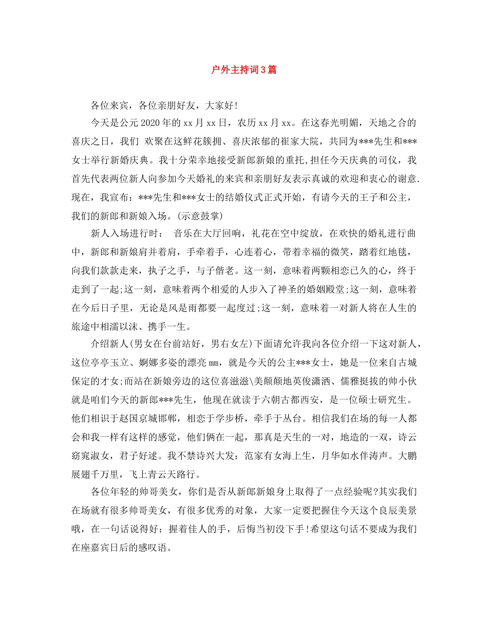 户外主持词3篇 _第1页