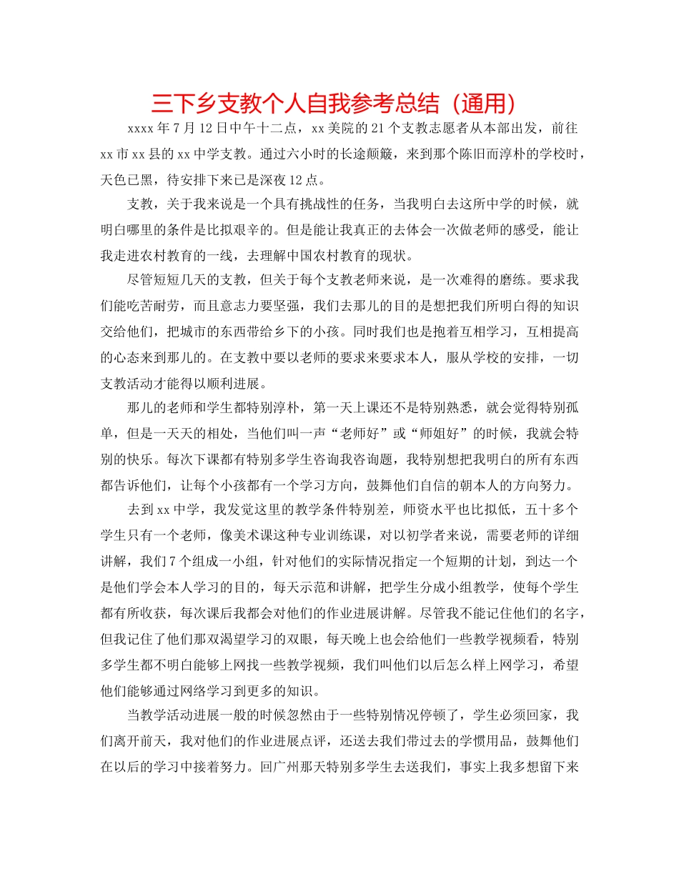 三下乡支教个人自我参考总结（通用） _第1页