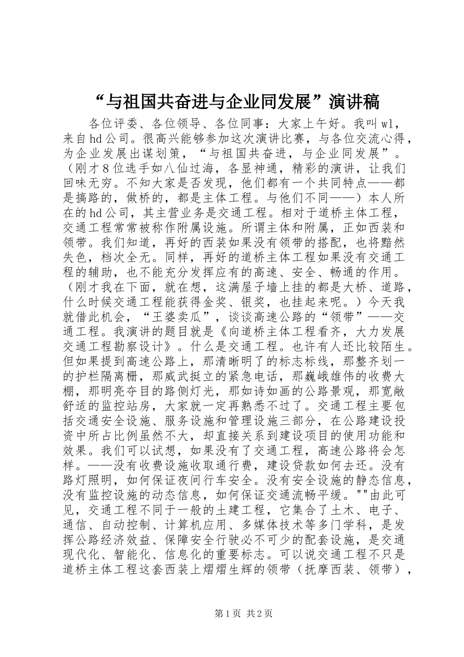 “与祖国共奋进与企业同发展”演讲_第1页