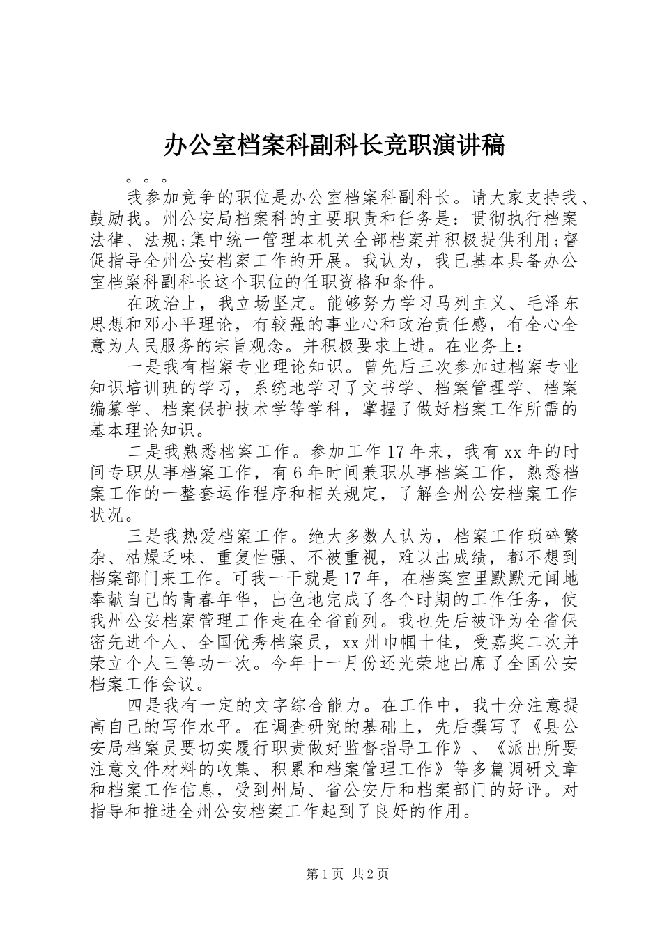 办公室档案科副科长竞职演讲_第1页