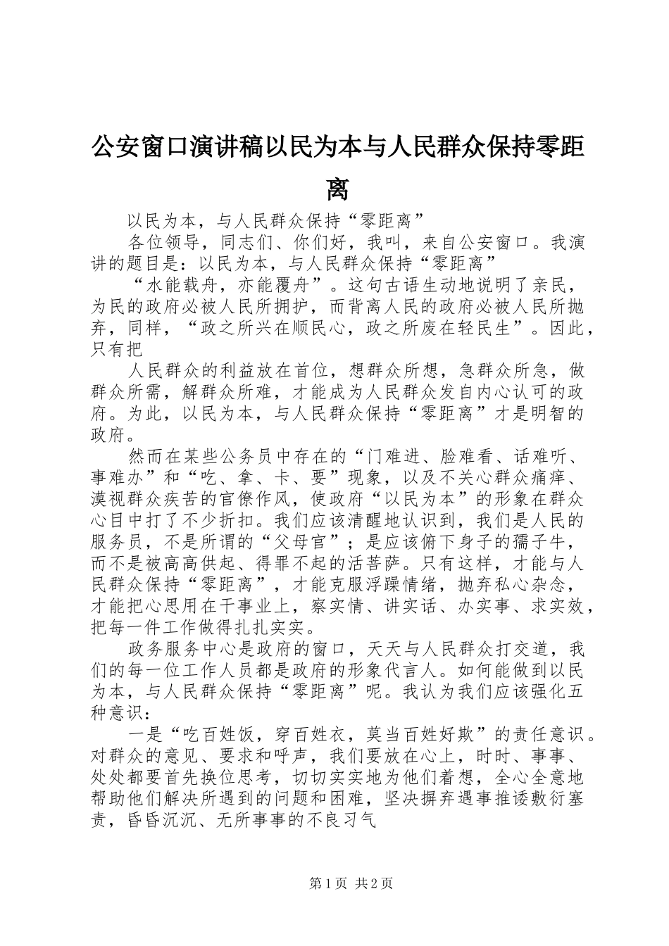 公安窗口演讲以民为本与人民群众保持零距离_第1页