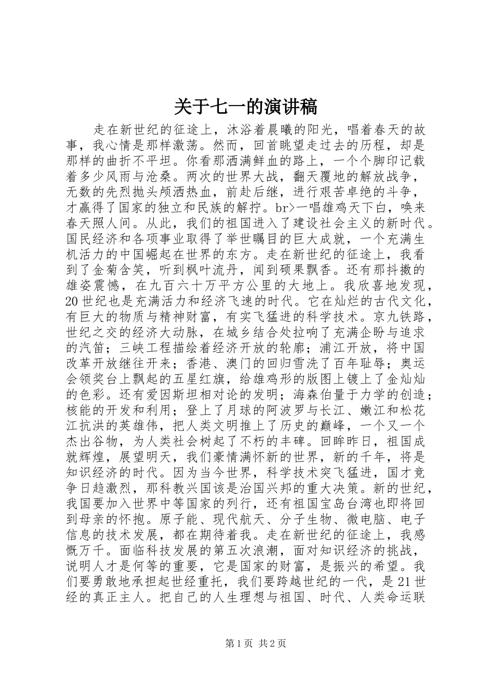 关于七一的演讲_第1页