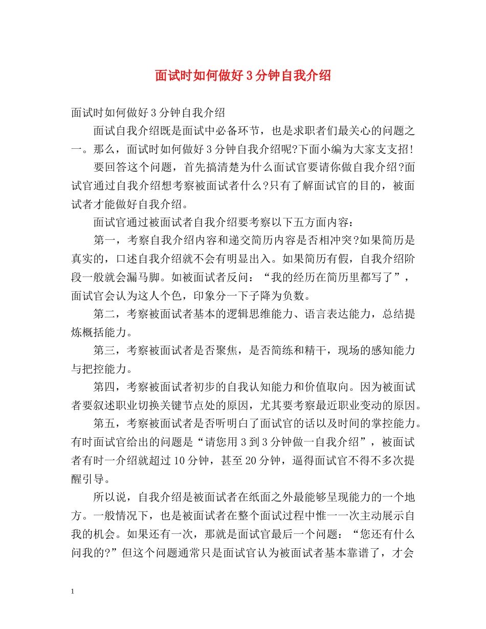 面试时如何做好3分钟自我介绍 _第1页