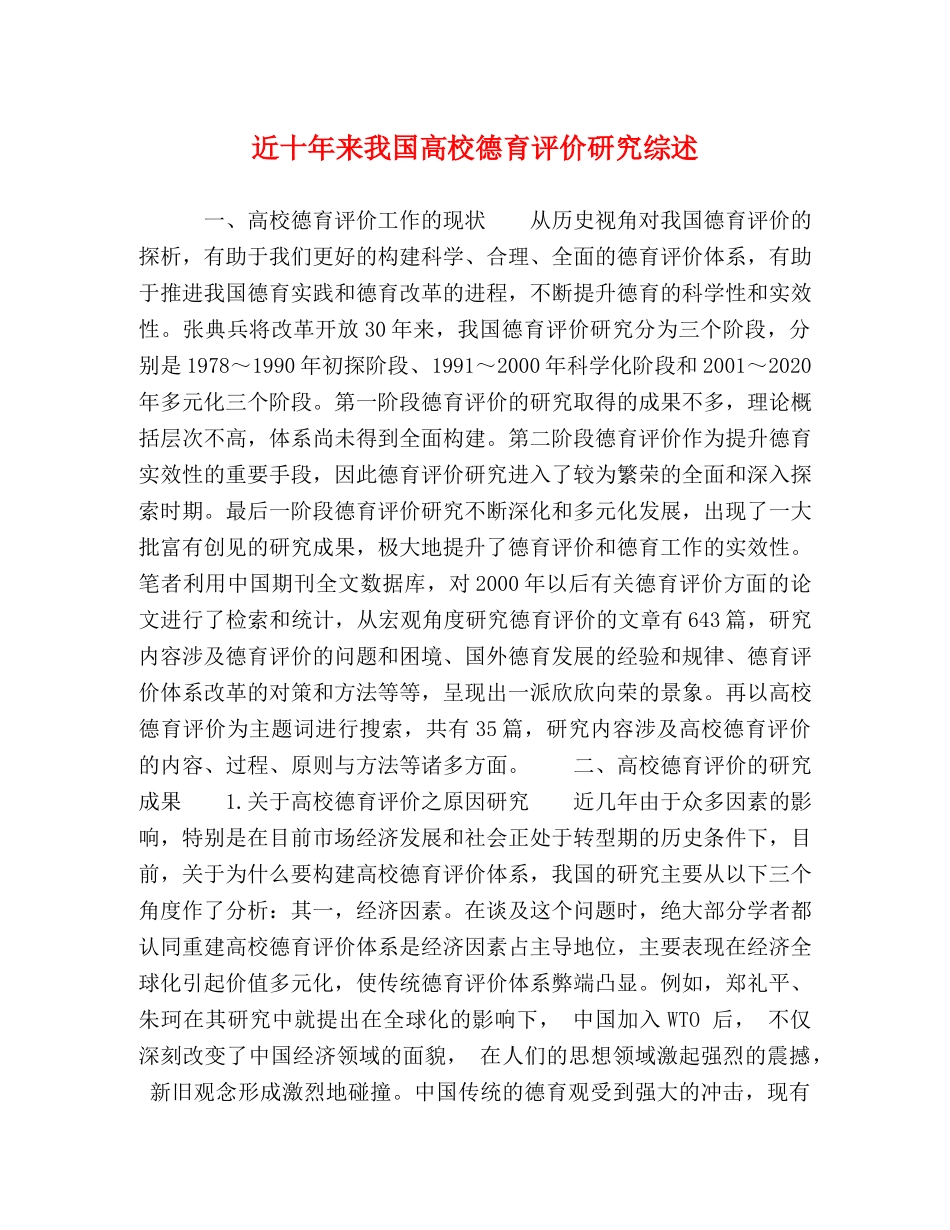 近十年来我国高校德育评价研究综述 _第1页
