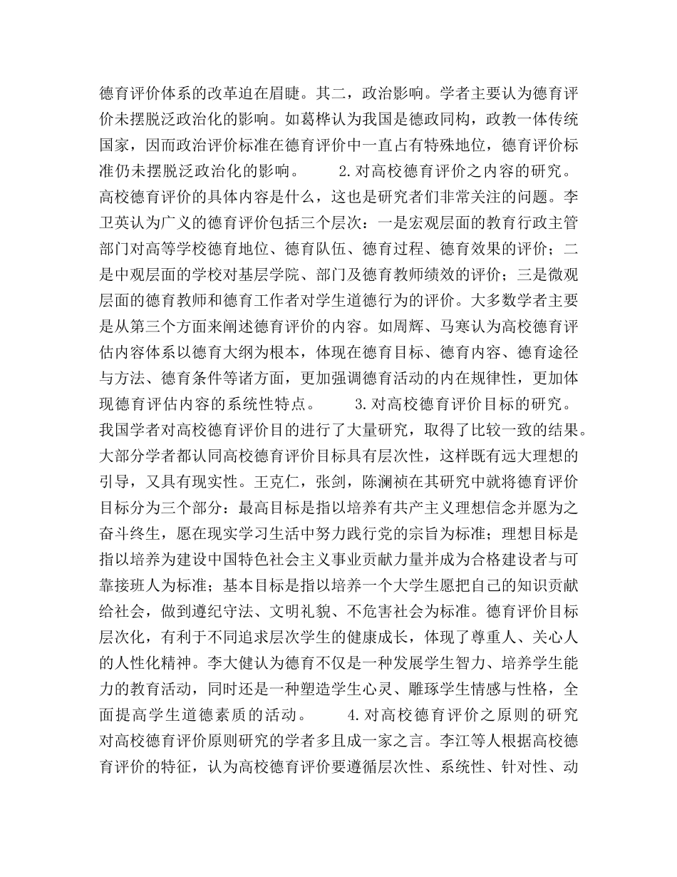 近十年来我国高校德育评价研究综述 _第2页