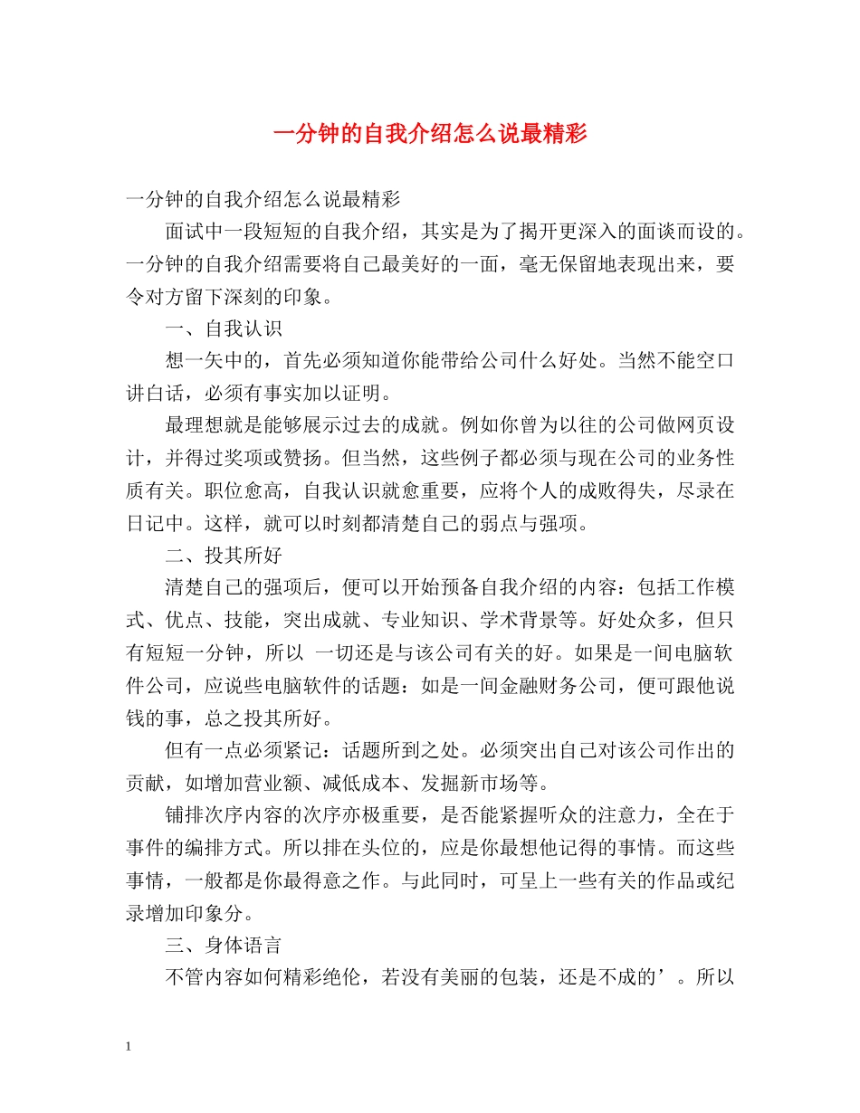 一分钟的自我介绍怎么说最精彩 _第1页
