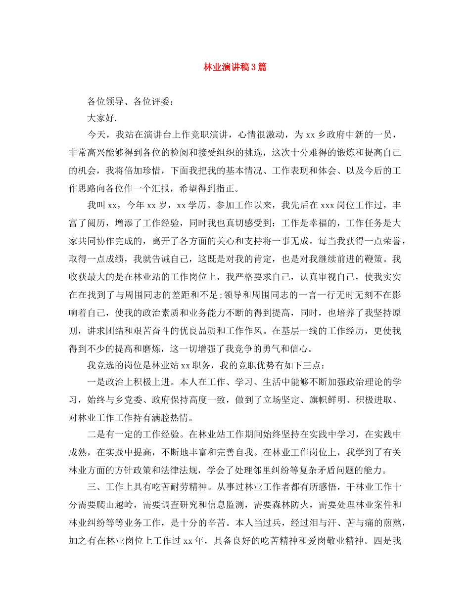 林业演讲稿3篇 _第1页