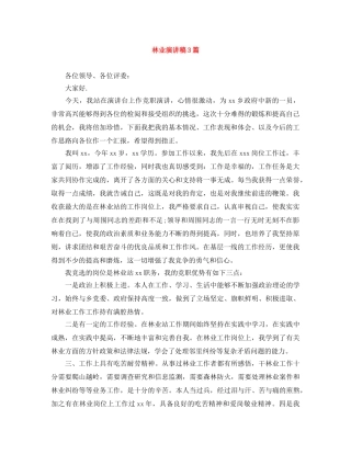 林业演讲稿3篇 