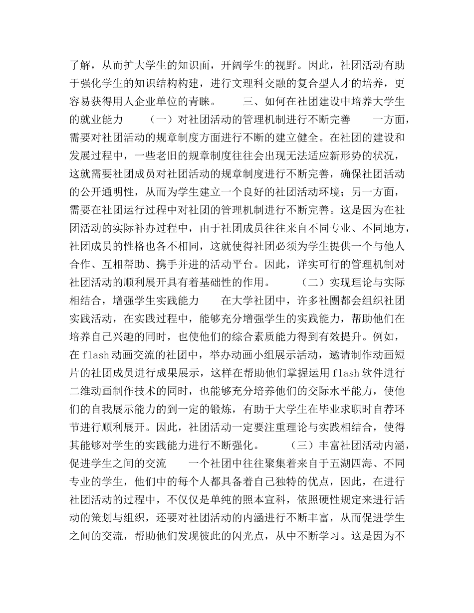 基于提高就业能力的大学生社团建设研究 _第3页