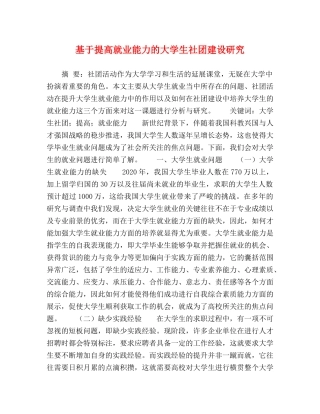 基于提高就业能力的大学生社团建设研究 