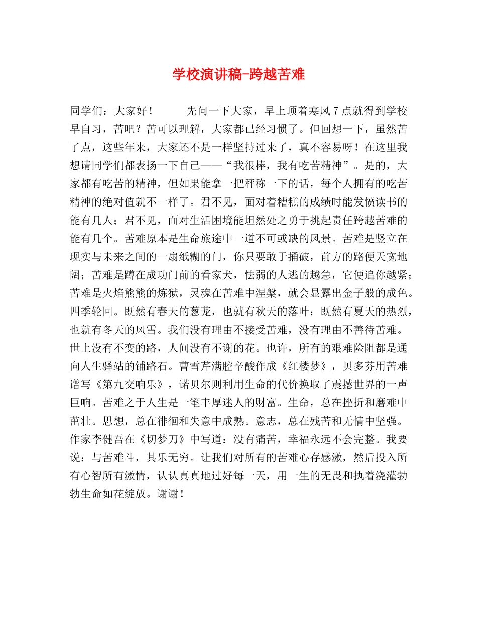 学校演讲稿-跨越苦难 _第1页