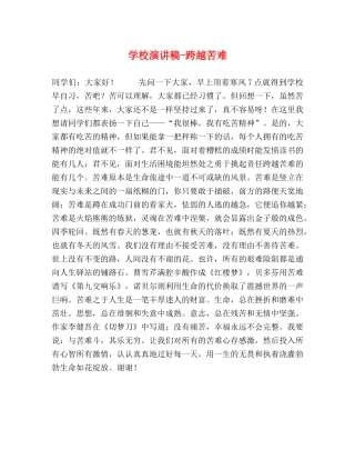 学校演讲稿-跨越苦难 