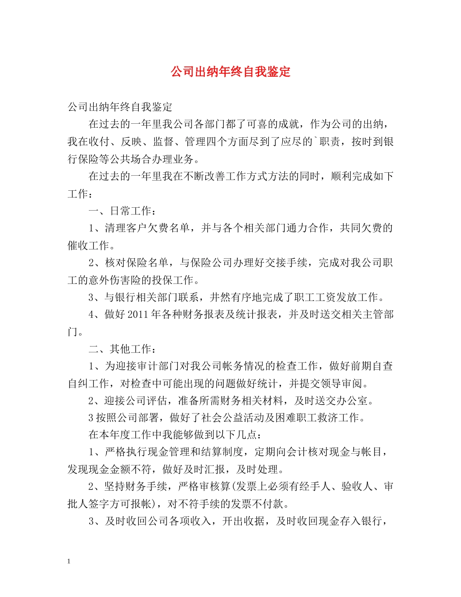 公司出纳年终自我鉴定 _第1页