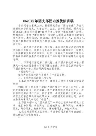 0620XX年团支部团内推优演讲稿范文
