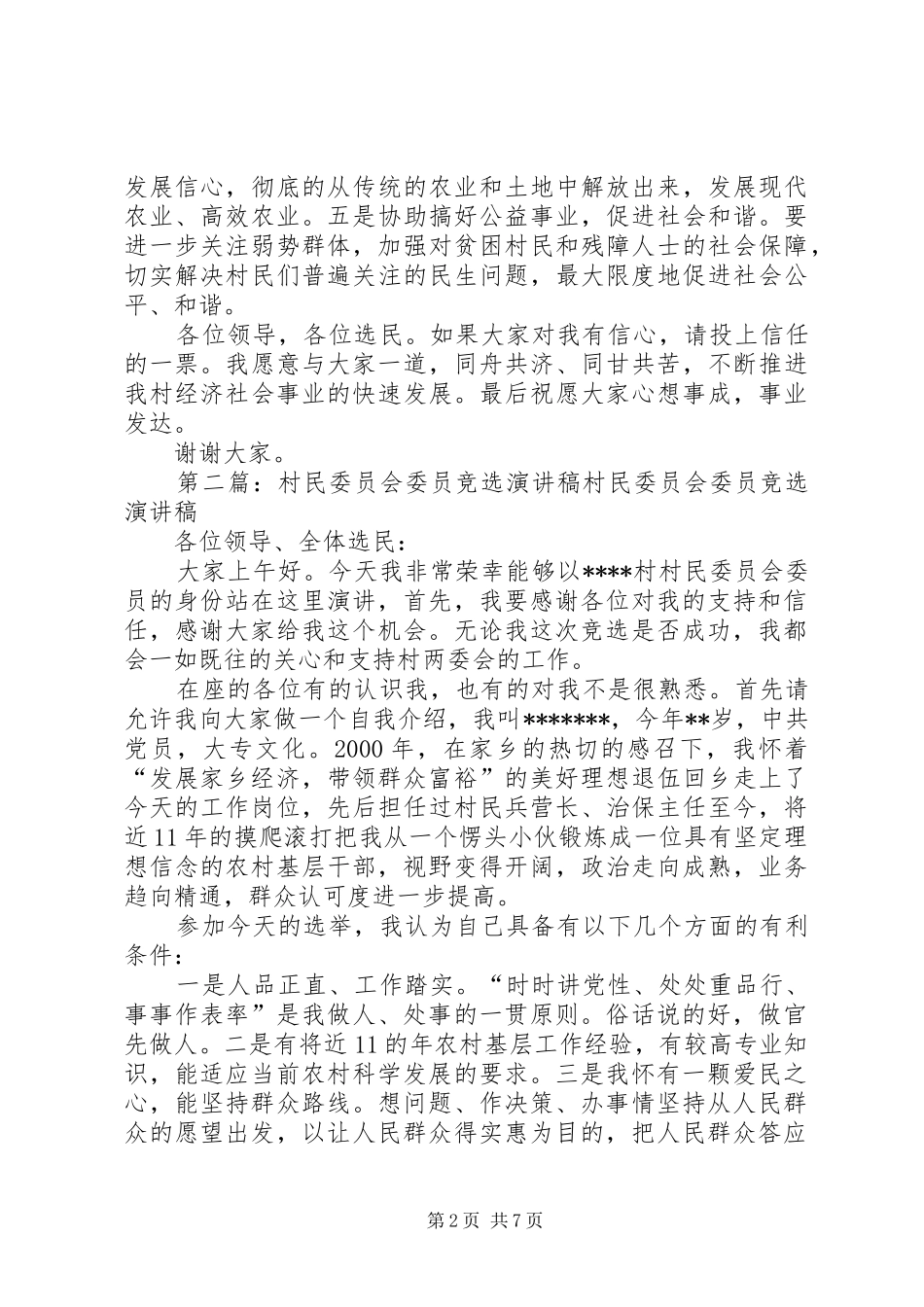 村民委员会委员竞选演讲致辞稿范文_第2页