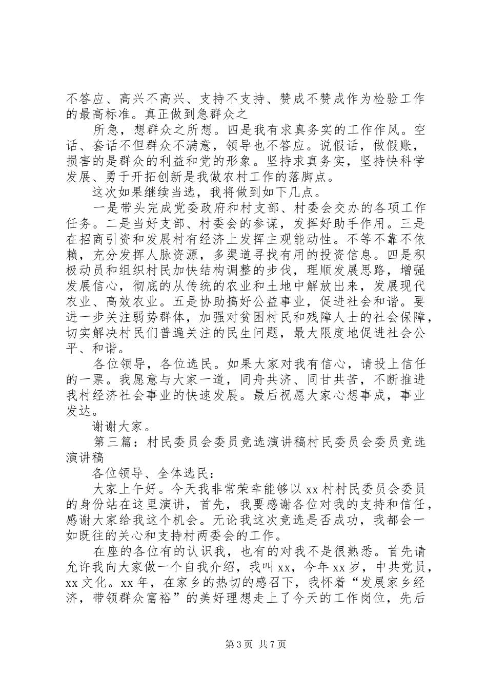 村民委员会委员竞选演讲致辞稿范文_第3页