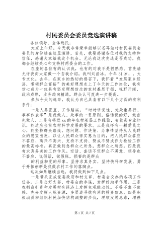 村民委员会委员竞选演讲致辞稿范文