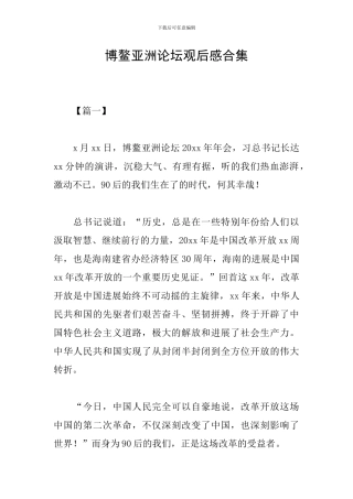 博鳌亚洲论坛观后感合集
