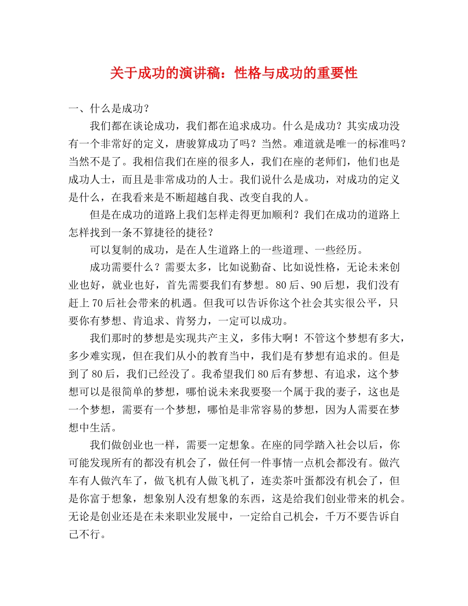 关于成功的演讲稿性格与成功的重要性 _第1页