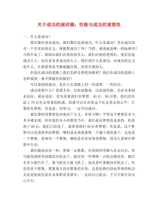 关于成功的演讲稿性格与成功的重要性 
