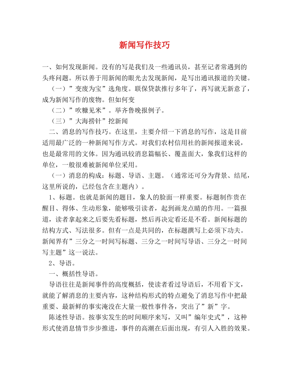 新闻写作技巧 _第1页