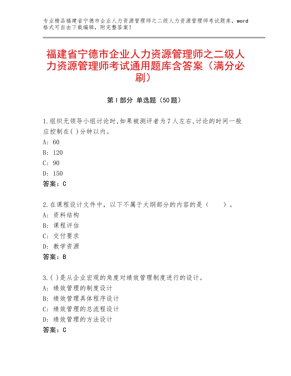 福建省宁德市企业人力资源管理师之二级人力资源管理师考试通用题库含答案（满分必刷）_第1页