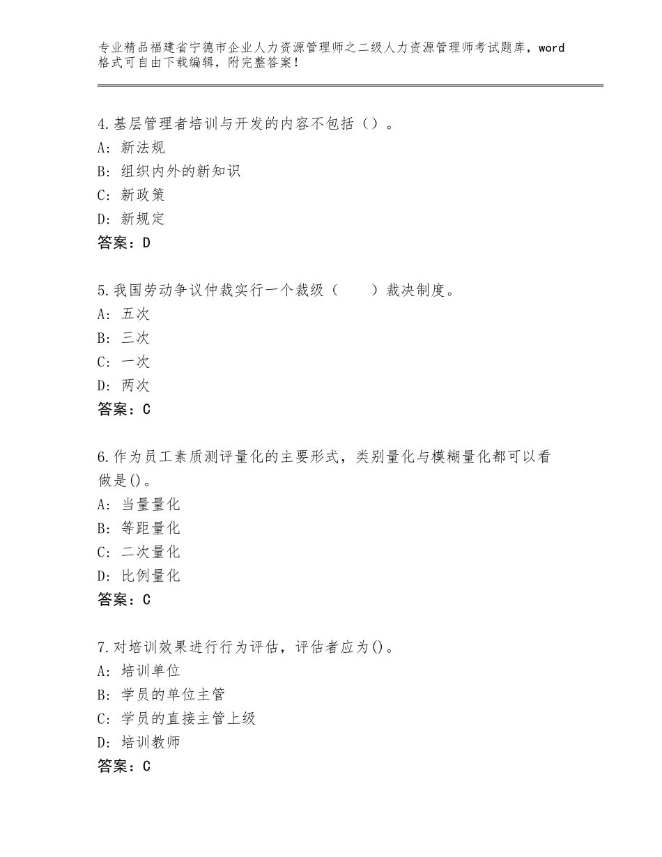 福建省宁德市企业人力资源管理师之二级人力资源管理师考试通用题库含答案（满分必刷）_第2页