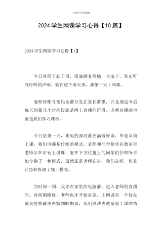 2024学生网课学习心得