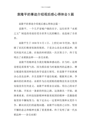 袁隆平的事迹介绍观后感心得体会5篇
